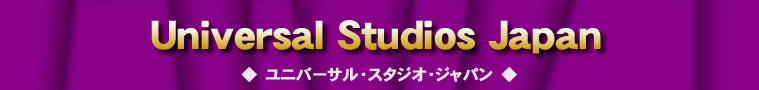愛知・三重発　ユニバーサル・スタジオ・ジャパン　USJ