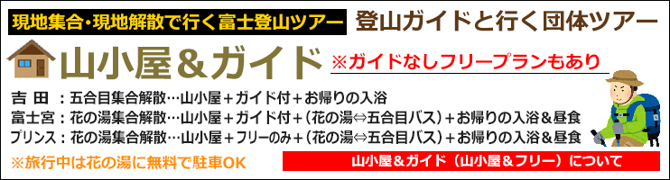 山小屋＆登山ガイド