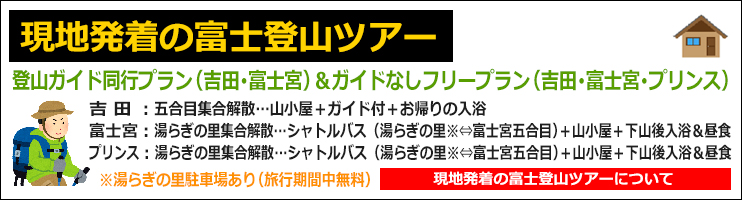 現地発着 富士登山ツアー