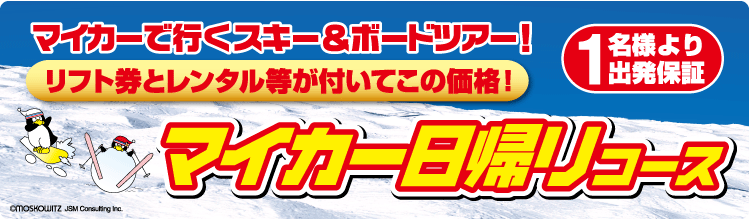 舞子スノーリゾート マイカー日帰り 特典付き格安リフト券パック