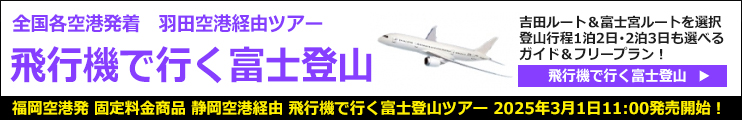 全国空港発飛行機で行く富士登山ツアー