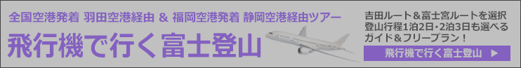 /fuji/air/全国空港発飛行機で行く富士登山ツアー