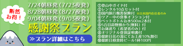 富士登山感謝祭プラン