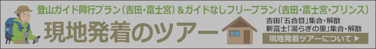 /fuji/hut_guide/山小屋＆登山ガイド（フリー）