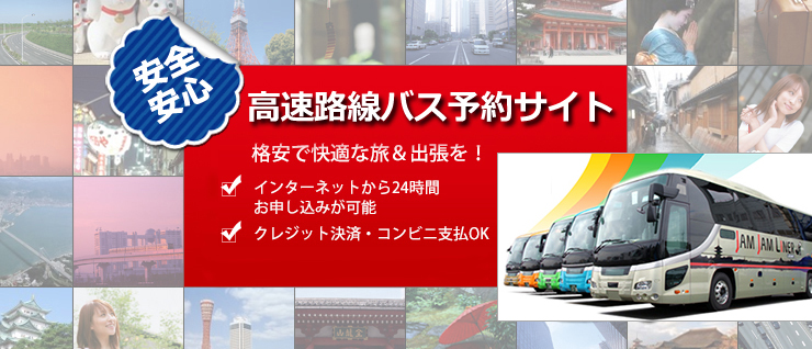 東京発着の格安高速バス 夜行バスの予約ならサンシャインツアー