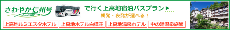 上高地行 大阪 京都 関西 朝発便 さわやか信州号 予約サイト