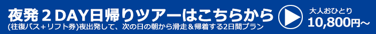 関東夜発日帰りスキー