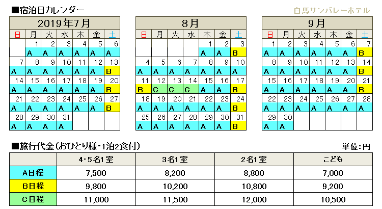 白馬サンバレーホテル宿泊料金