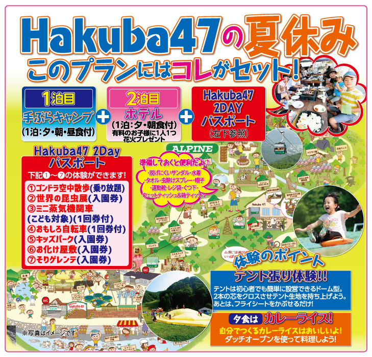 hakuba47の夏休み