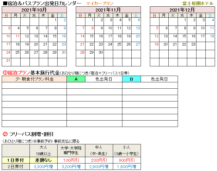 富士松園ホテル宿泊プラン料金