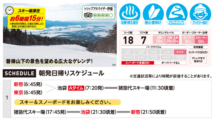 猪苗代スキー場 東京発 リフト券付き格安日帰りスキーツアー スノボーツアー 予約サイト