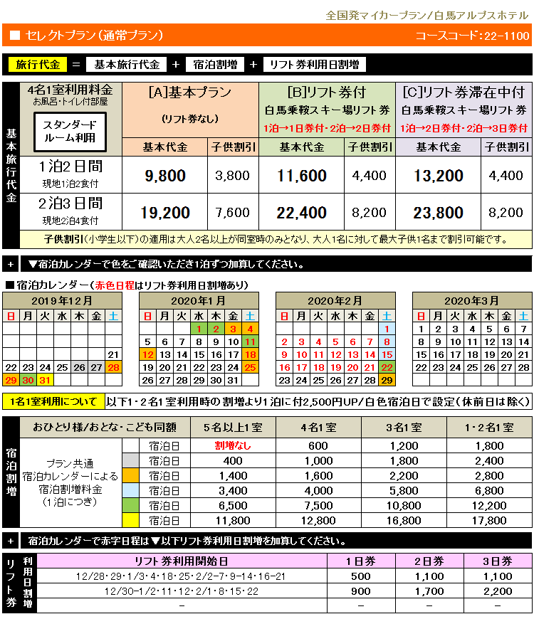 白馬アルプスホテル スキー スノボー リフト券追加もok お得な宿泊プラン