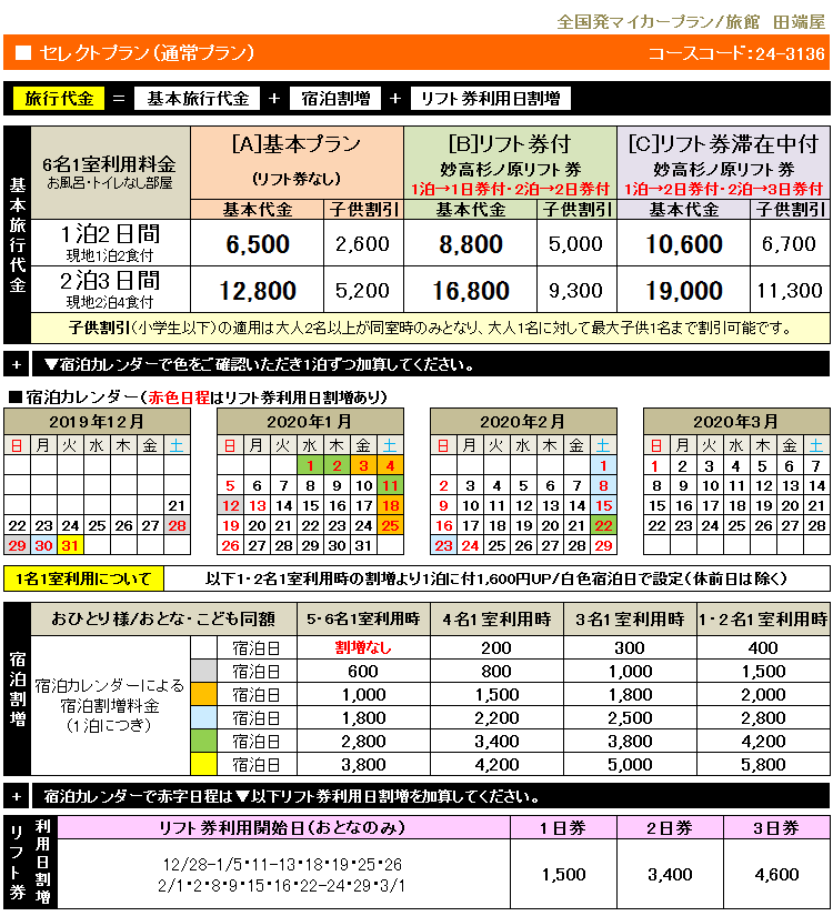 旅館 田端屋 スキー スノボー リフト券追加もok お得な宿泊プラン