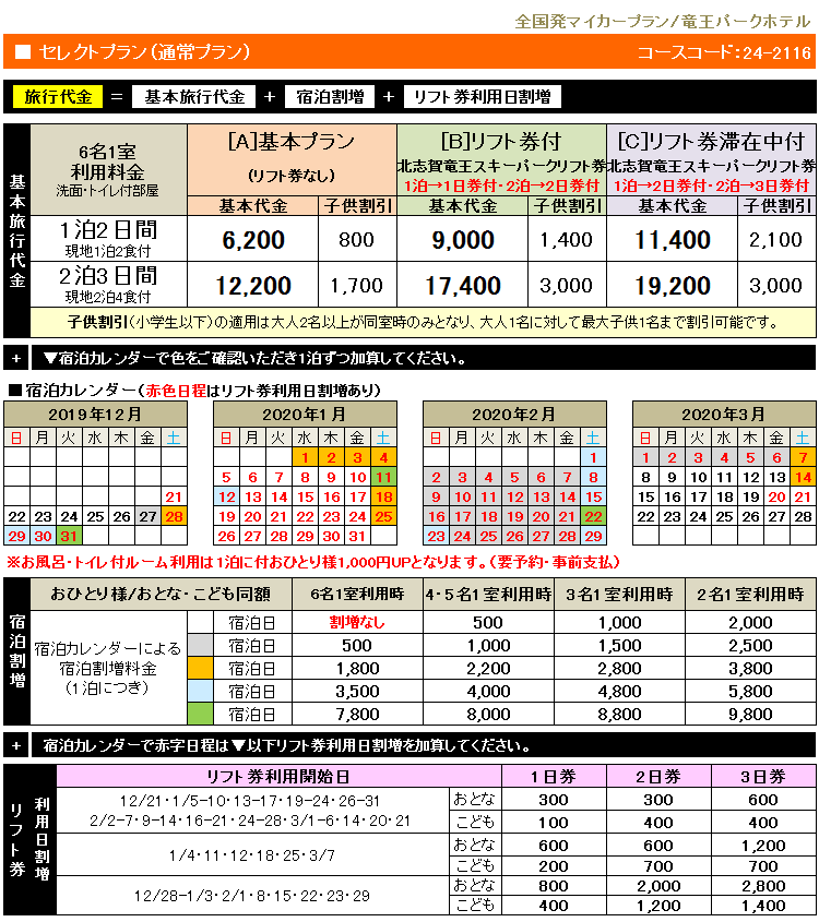 竜王パークホテル｜スキー＆スノボー。リフト券追加もOK！お得な宿泊プラン