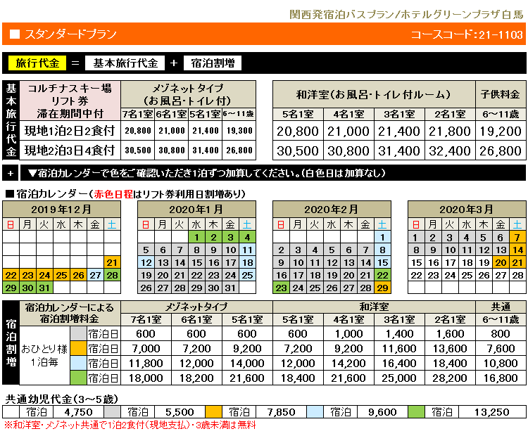 ホテルグリーンプラザ白馬 スキー スノボー リフト券追加もok お得な宿泊プラン 関西発 大阪 京都 神戸