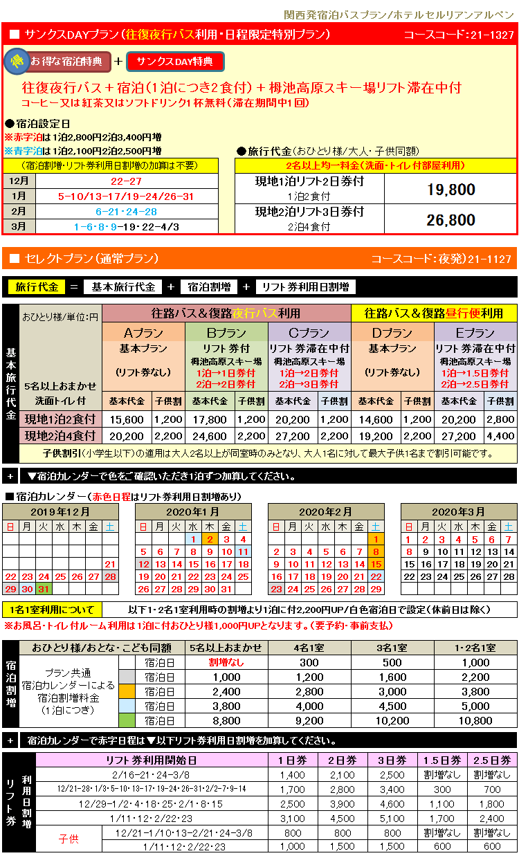 ホテルセルリアンアルペン スキー スノボー リフト券追加もok お得な宿泊プラン 関西発 大阪 京都 神戸