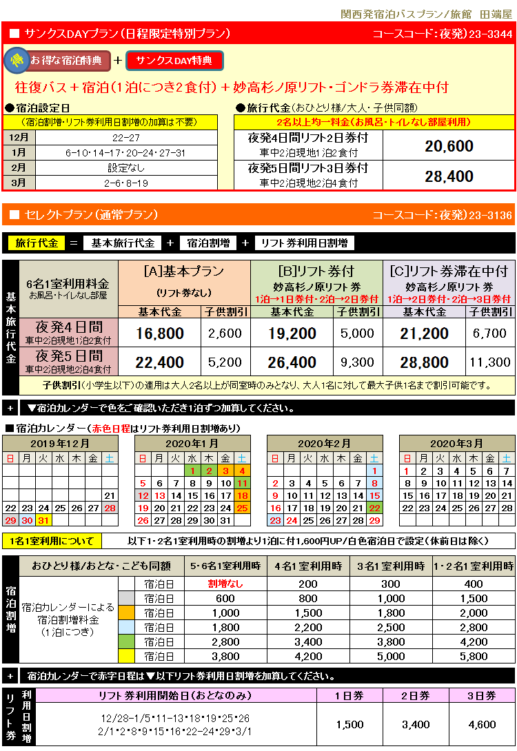 旅館 田端屋 スキー スノボー リフト券追加もok お得な宿泊プラン 関西発 大阪 京都 神戸
