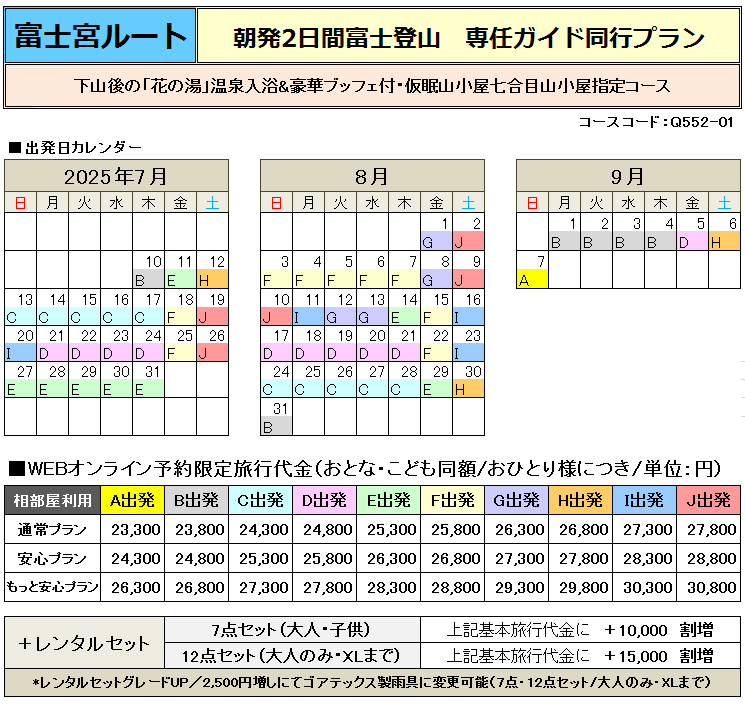 関西朝発2日間富士宮ルート登山ガイド同行コース料金