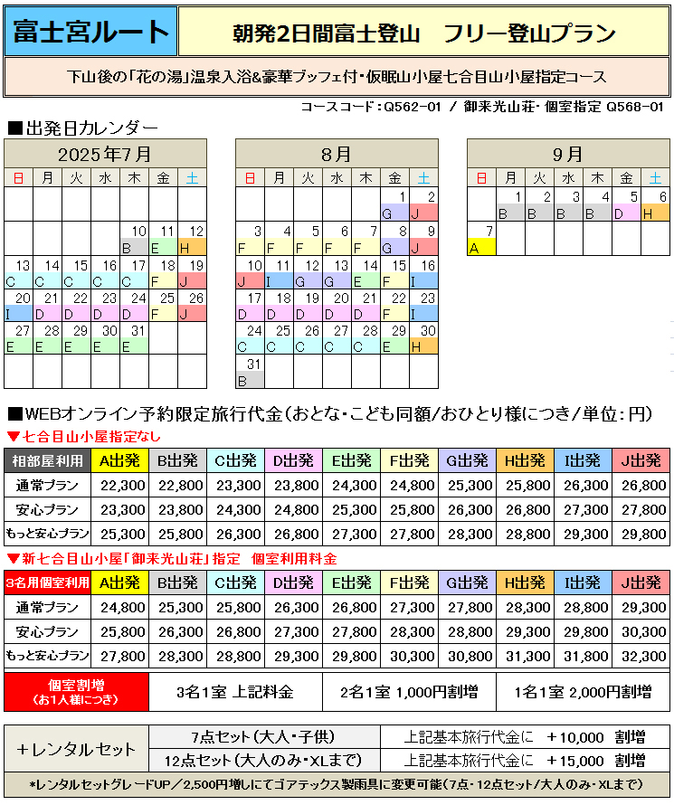 関西朝発2日間富士宮ルート登山フリープラン料金