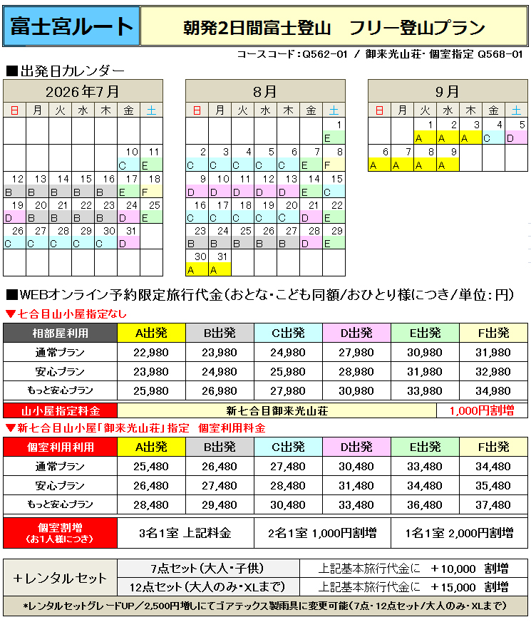 関西朝発2日間富士宮ルート登山フリープラン料金