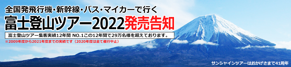 富士登山ツアー2022