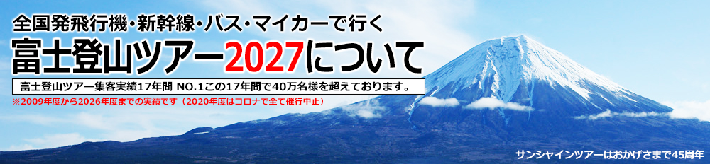 富士登山ツアー2027