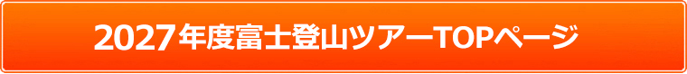 富士登山ツアー/fuji/