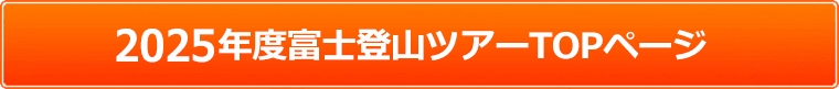 富士登山ツアー2025