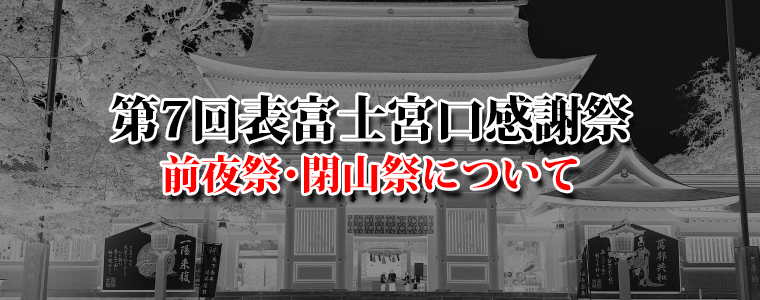 第7回表富士宮口感謝祭・前夜祭／閉山祭について