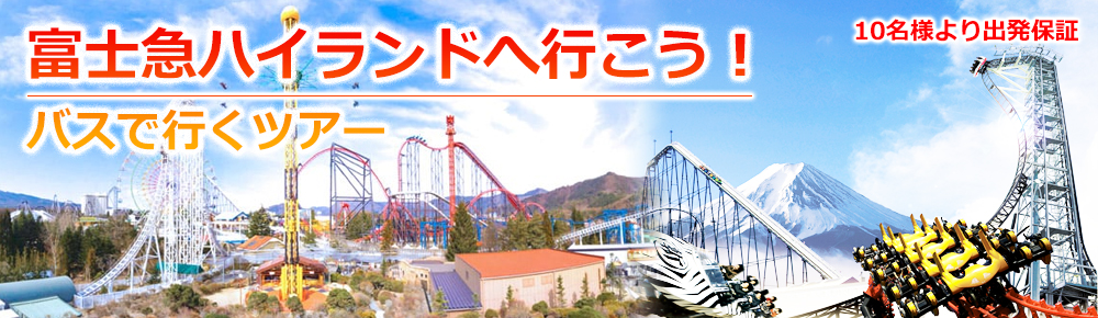 関西発 往復夜行バス 富士急ハイランドフリーパス 特典 Br 19年12月日 年3月31発 富士急ハイランド の夜行日帰りバスツアー関西発 大阪 京都発