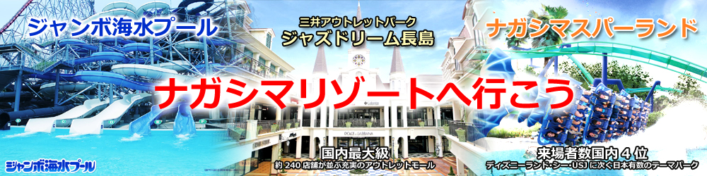 ナガシマスパーランド ニューハートピア温泉宿泊バスツアー 大阪発・京都発