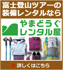 富士山登山ツアーレンタルについて