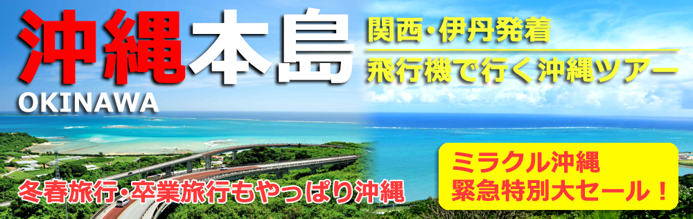 沖縄旅行ならサンシャインツアー