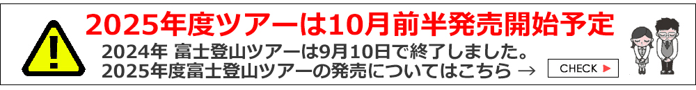 富士登山ツアー2025