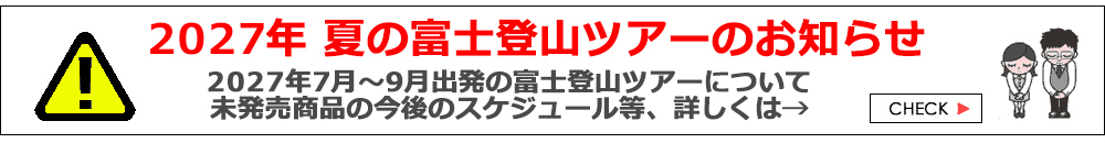 富士登山ツアー2027