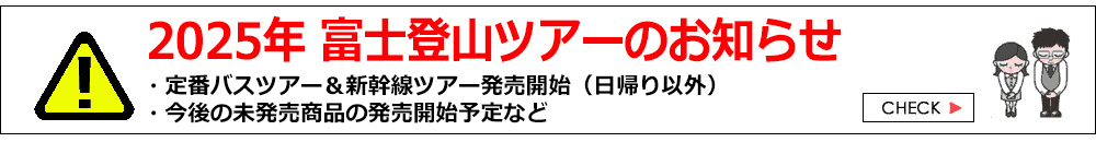 富士登山ツアー2025