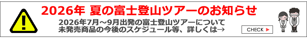 富士登山ツアー2026