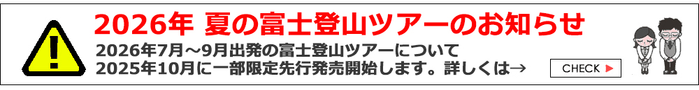富士登山ツアー2026