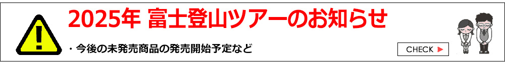 富士登山ツアー2025