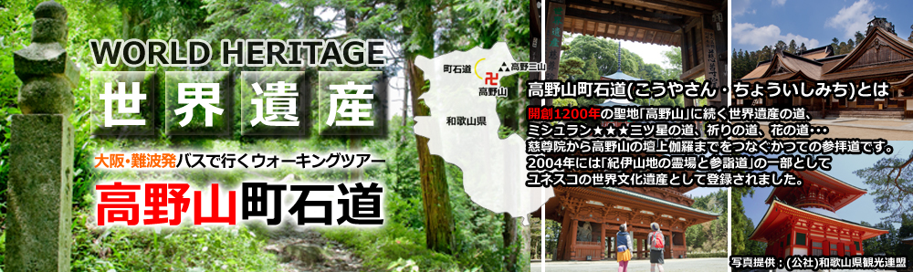 高野山・町石道ウォーキングバスツアー
