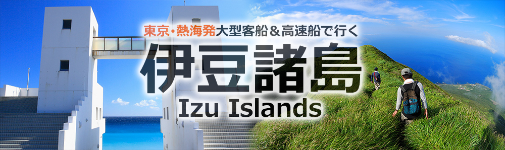 山下旅館別館 神津島 東京 熱海発大型客船 高速船で行く伊豆諸島 伊豆七島ツアー