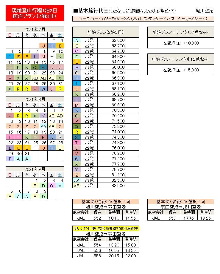 北海道 旭川空港発 飛行機で行く富士登山ツアー21